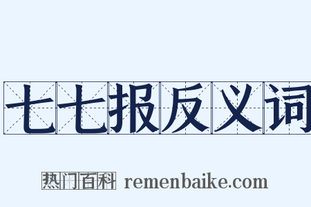 七七报反义词是什么意思的图片